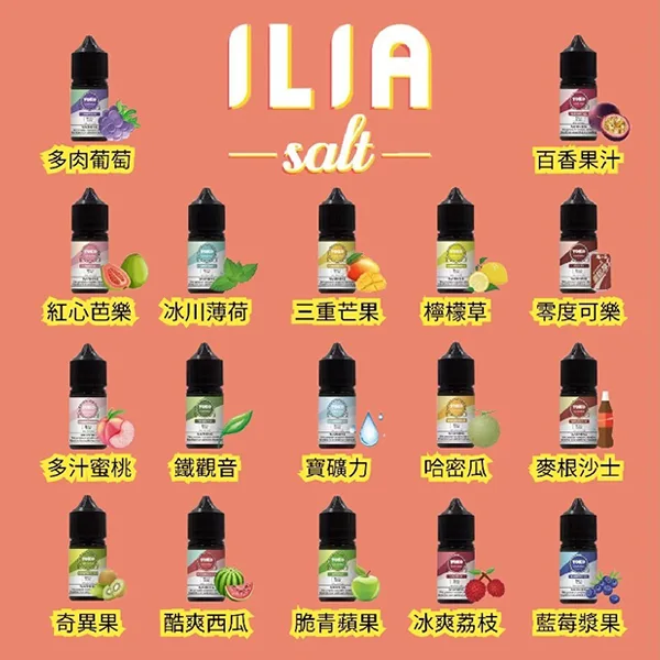 ILIA 哩亞 30ml 尼古丁鹽煙油
