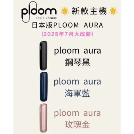 Ploom AURA 加熱煙機 